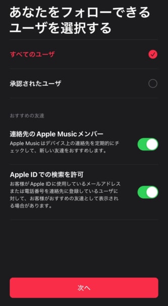 Apple Musicのプロフィール作成方法