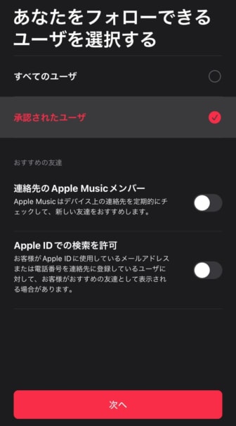 Apple Musicのプロフィール作成方法