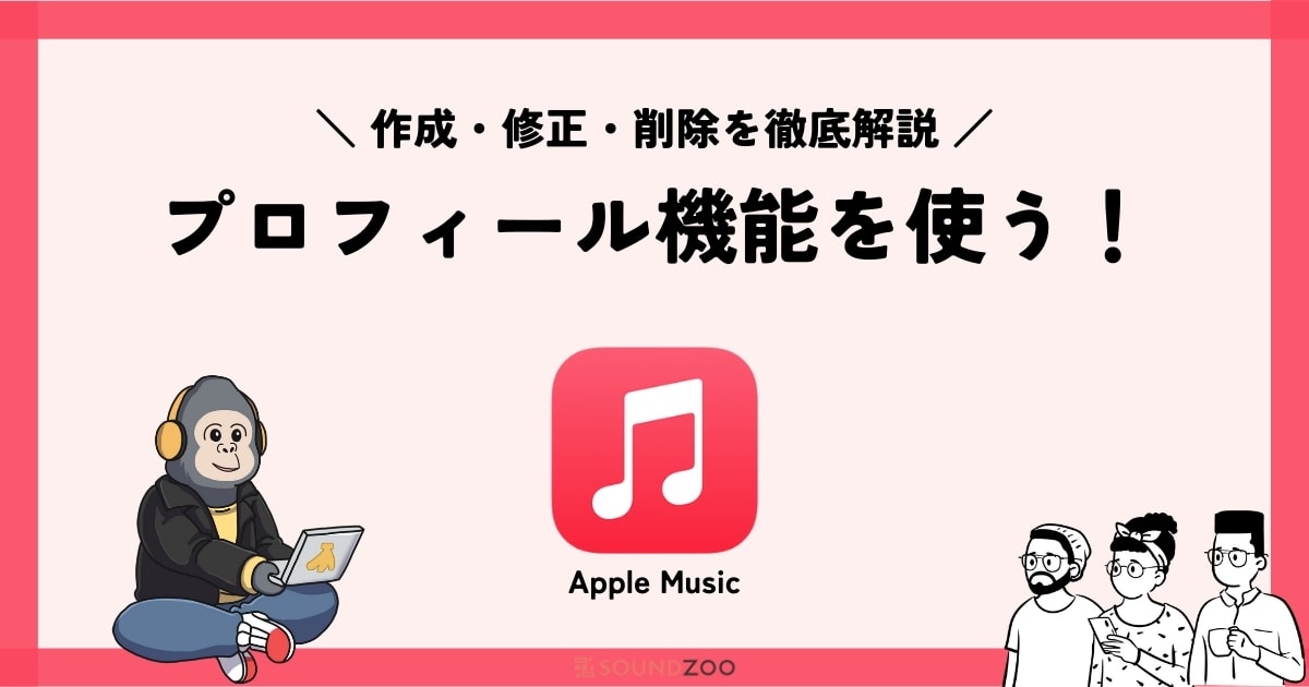 Apple Musicでプロフィールの使い方！設定しないとどうなる？