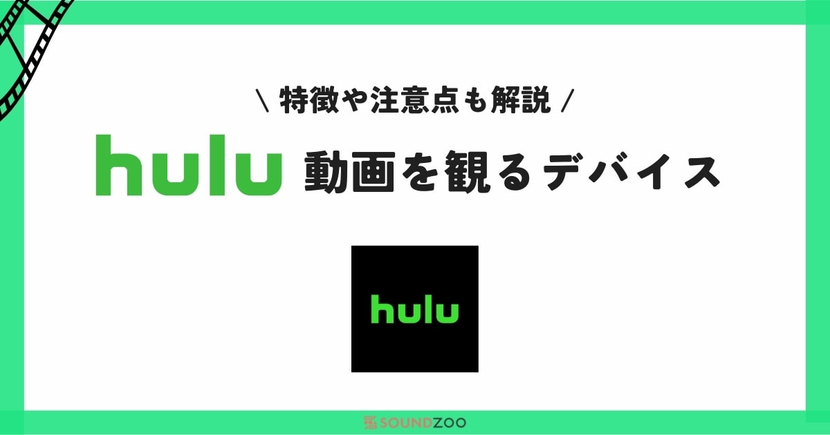 Huluはどのデバイスで使える？それぞれの特徴や注意点も紹介！