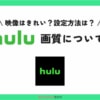 Huluの画質はきれい？他のサブスクと比較！画質を良くする設定とは？