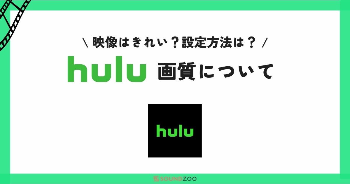 Huluの画質はきれい？他のサブスクと比較！画質を良くする設定とは？