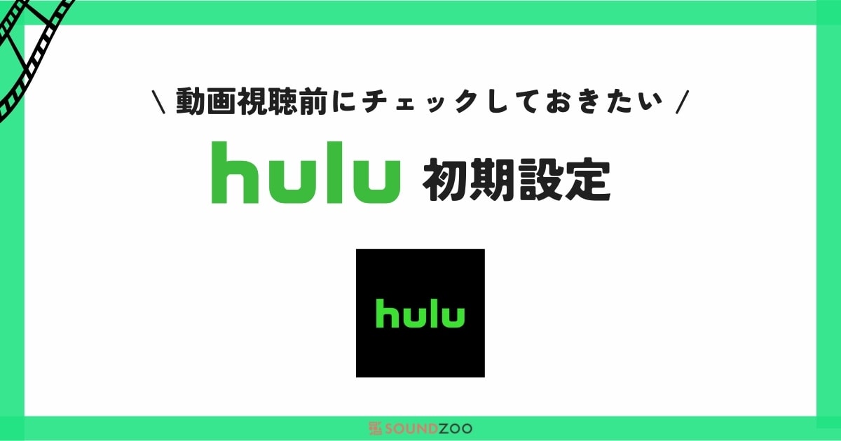 Huluでやっておきたい初期設定とは？設定項目の意味も解説！