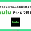 Huluをテレビで観るには何が必要？Hulu対応テレビがなくてもOK！