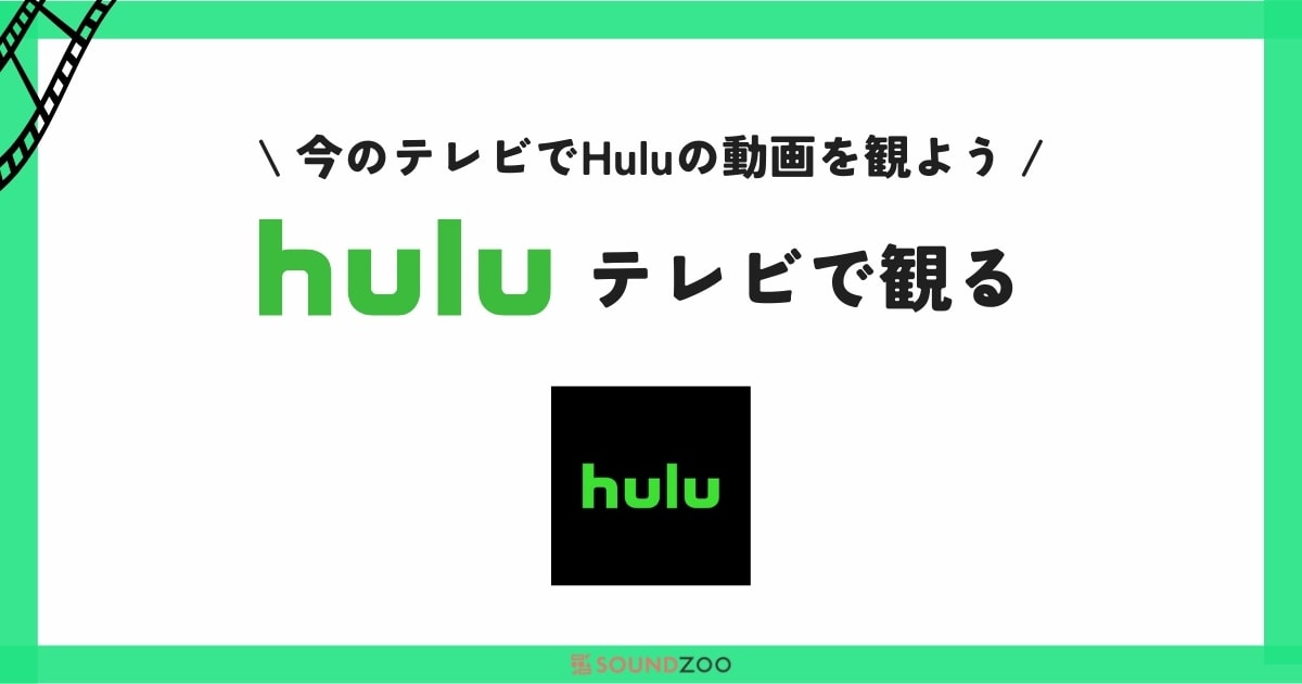 Huluをテレビで観るには何が必要？Hulu対応テレビがなくてもOK！