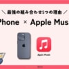 iPhoneで音楽を聴くなら『Apple Music』が最高な5つの理由