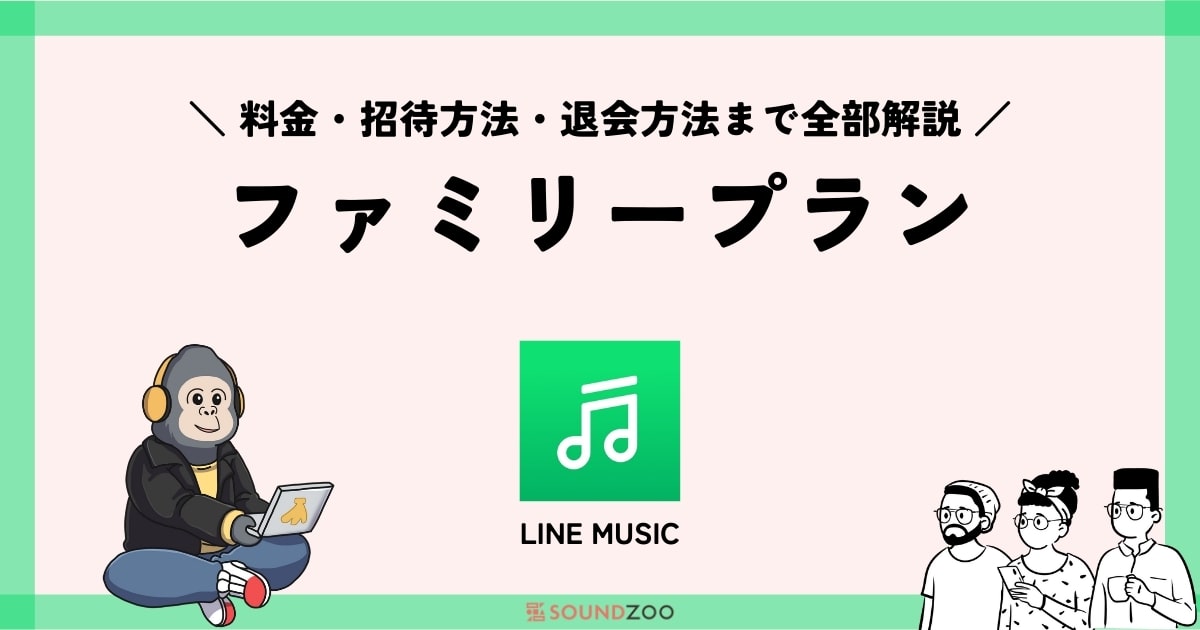【全部解説】LINE MUSICファミリープランの料金・デメリット・招待方法を解説！