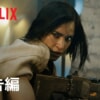 Netflix映画『REBEL MOON パート1：炎の子』のネタバレ・感想をご紹介！