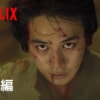 Netflix実写ドラマ『幽☆遊☆白書』の見どころ・感想をネタバレ解説！