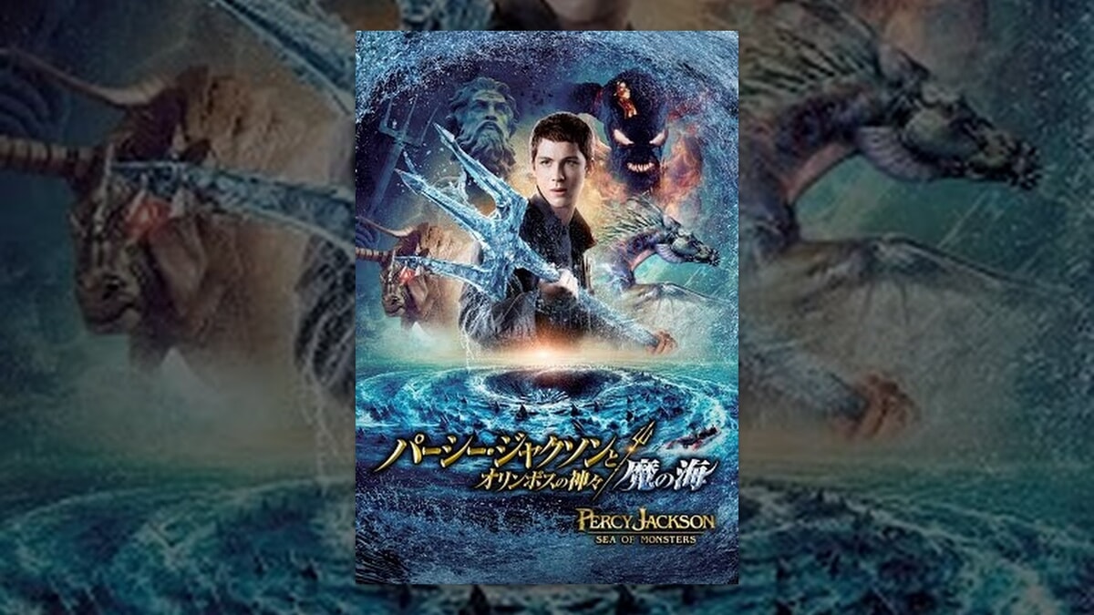 パーシー・ジャクソンとオリンポスの神々 魔の海