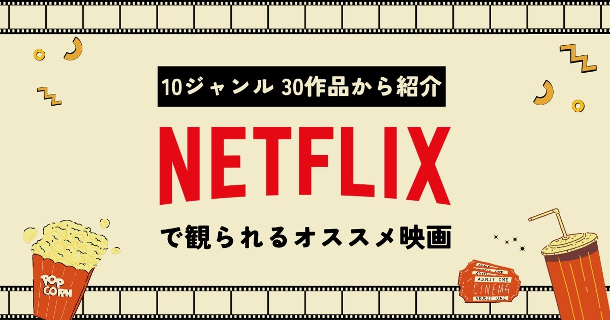 【2023年12月版】Netflixのおすすめ映画を全10ジャンル30作品から紹介！