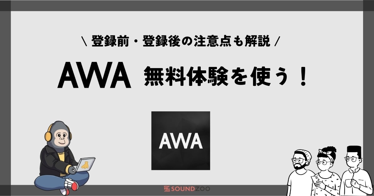 AWA無料体験を今すぐ始める手順とは？登録前後の注意点も解説！
