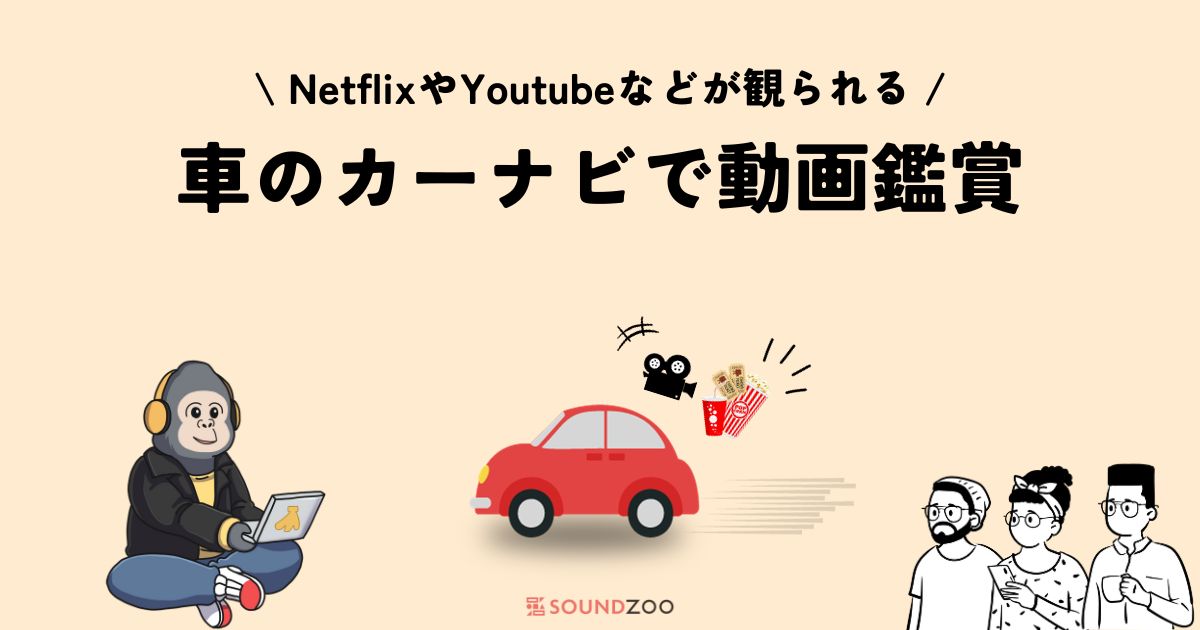 車のカーナビでNetflixやYoutube、アマプラなどの動画を観る3つの方法