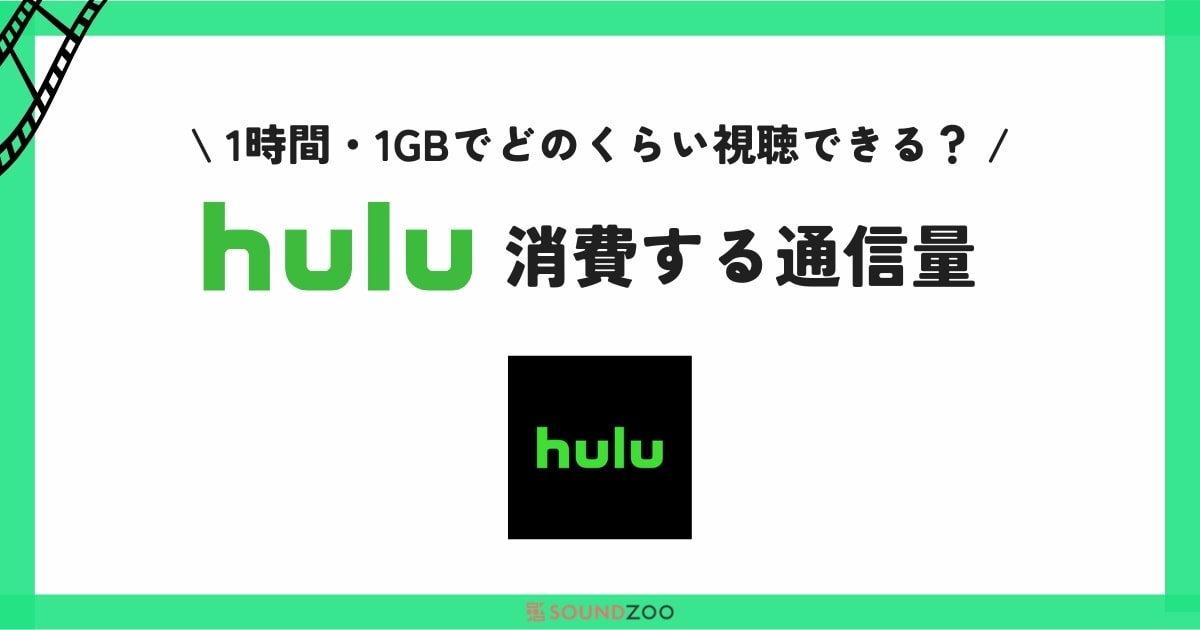 Huluのギガ節約方法！1GB/1時間で消費するデータ通信量とは？
