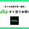 【10サイト調査】Huluはポイントサイトで契約できる？ポイ活法も紹介