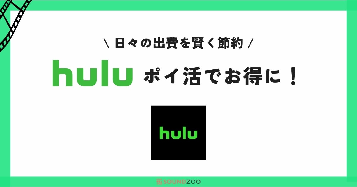 【10サイト調査】Huluはポイントサイトで契約できる？ポイ活法も紹介