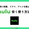 Huluの料金を賢く節約！5つの安く使う裏技を解説！