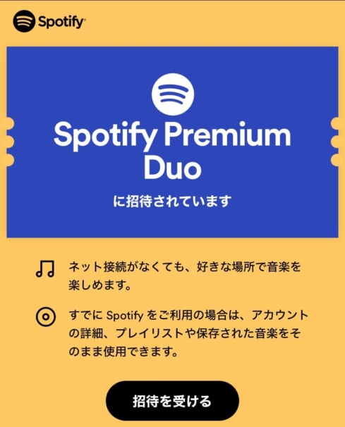 Spotify Duoプランを招待・参加する方法