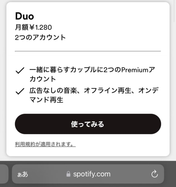 Spotify Duoプランの登録方法