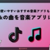 TikTokの曲を音楽アプリに一発で保存・プレイリスト追加する方法
