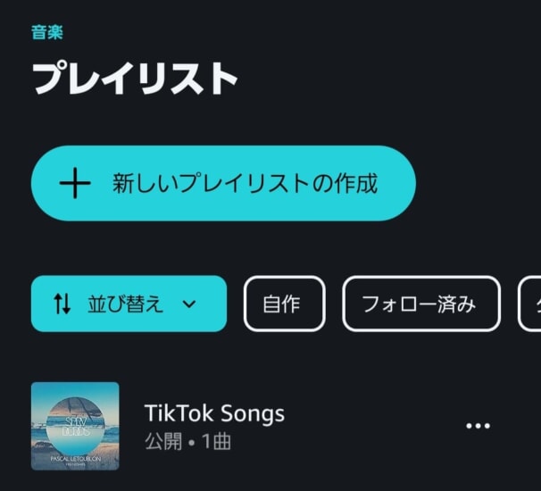 TikTokで使われている曲を音楽アプリに入れる方法