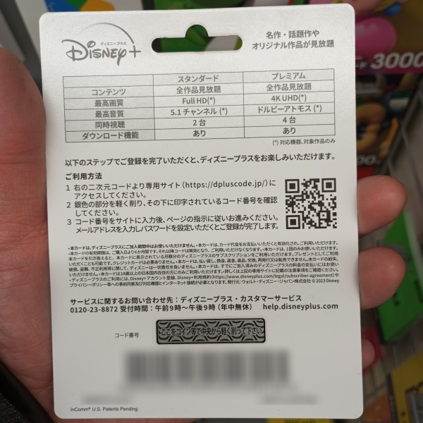 Disney+のプリペイドカードを実際に購入