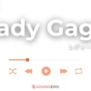 Lady Gaga（レディー・ガガ）