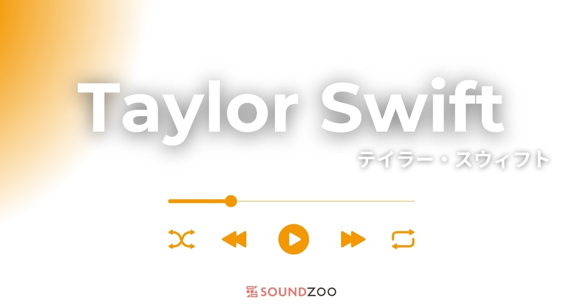 Taylor Swift（テイラー・スウィフト）