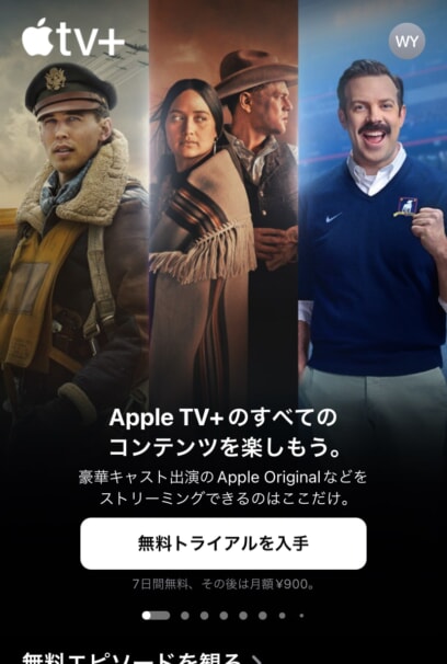 Apple TV+の無料体験