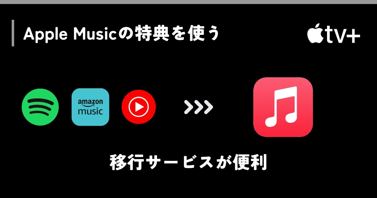 Apple Musicの学生プランでApple TV+を使う