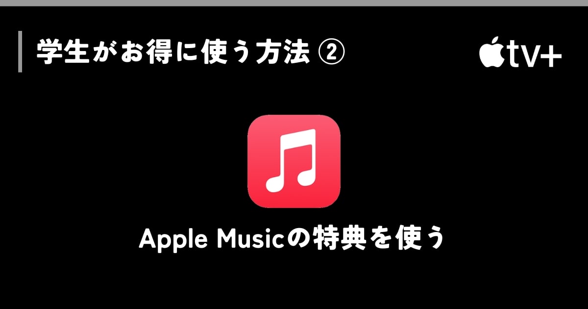 Apple Musicの学生プランでApple TV+を使う