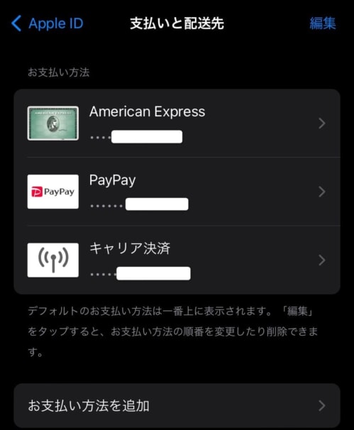 Apple IDに連携した支払方法