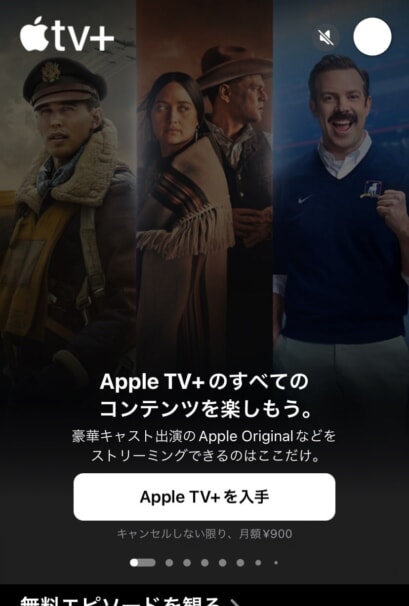 Apple TV+の無料トライアル登録方法