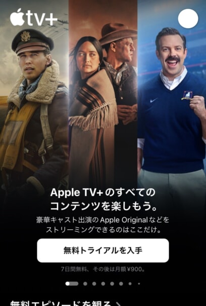 Apple TV+の無料トライアルは初回のみ
