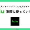 使って5年！Huluの良い・悪いを8つ徹底解説！使う魅力とは？