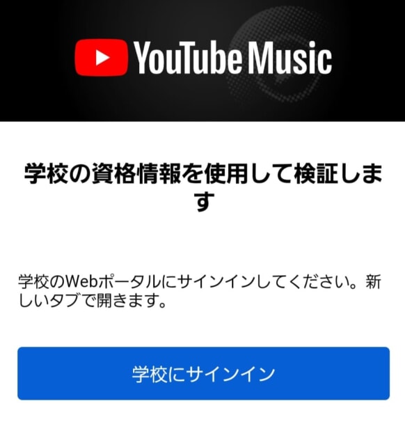 Youtube Musicの学生プランに登録する（Android編）