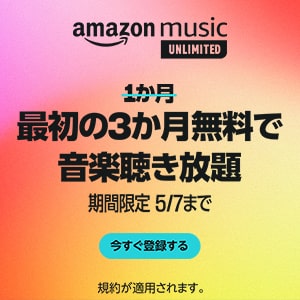 Amazon Music Unlimitedが5月7日まで3ヶ月無料に！