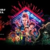 Netflixドラマ『ストレンジャー・シングス 3』で流れる53曲をシーンごとに紹介！