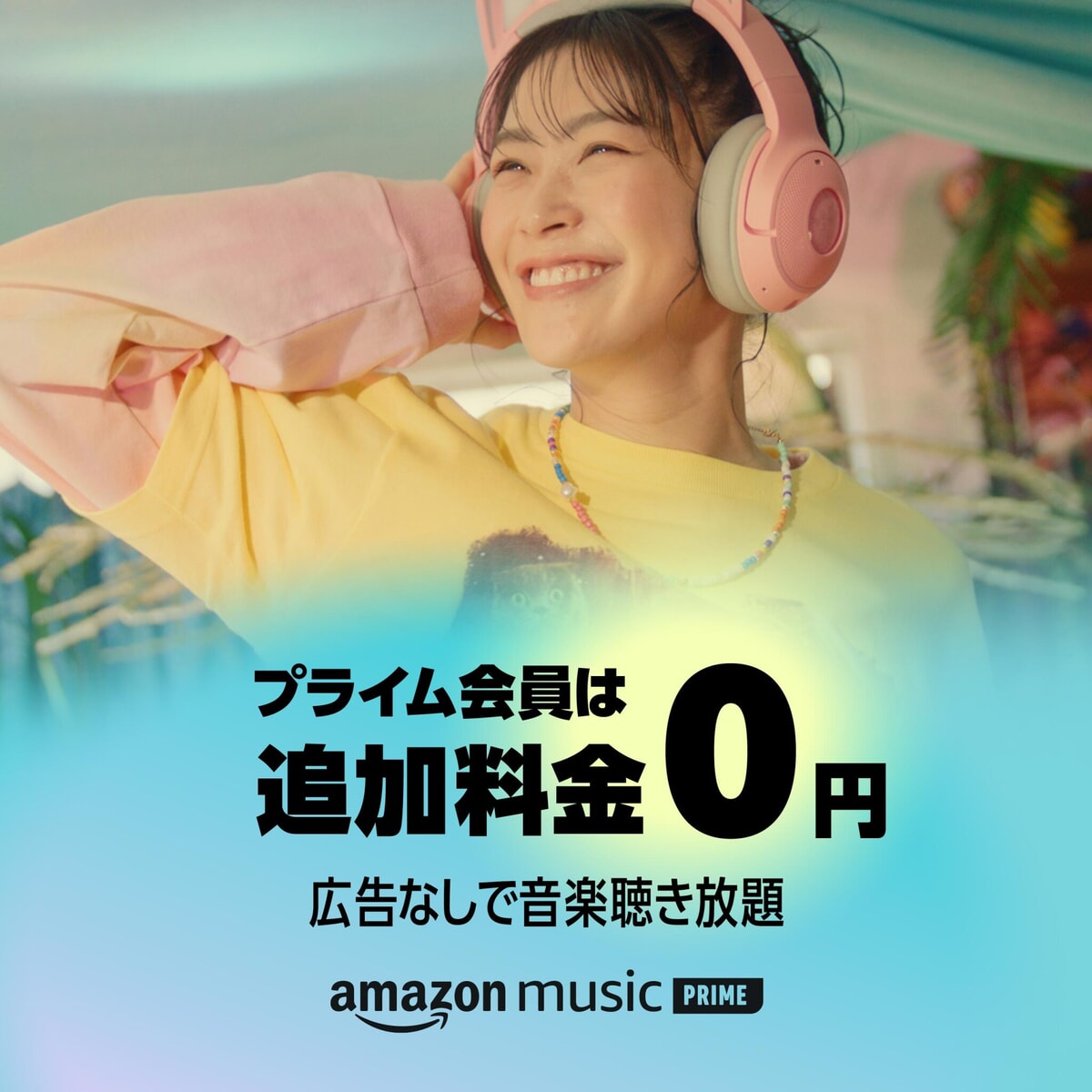 Amazon Prime Music キャンペーン