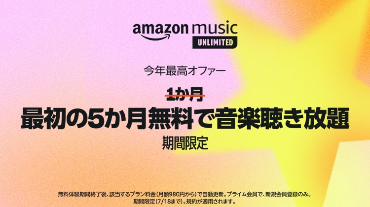 2024/06/25からAmazon Music Unlimitedが最大5ヶ月無料に！