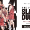 映画『THE FIRST SLAM DUNK』をネタバレ解説！原作・アニメ最終回から26年半の時を経て、あの日の激闘が描かれた。