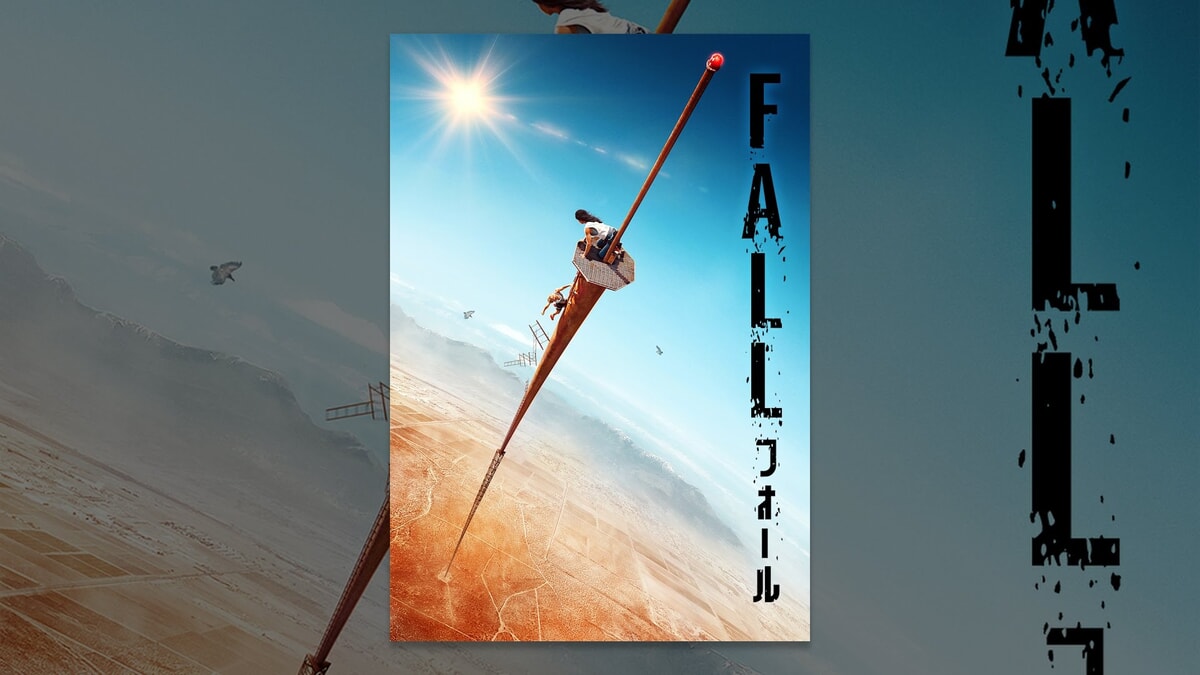 映画『FALL／フォール』で流れる曲をシーンごとに全2曲紹介！