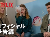 Netflix映画『ファミリー・アフェア』をネタバレ解説！娘は、ダメ上司と母の恋愛を受け入れられるのか？