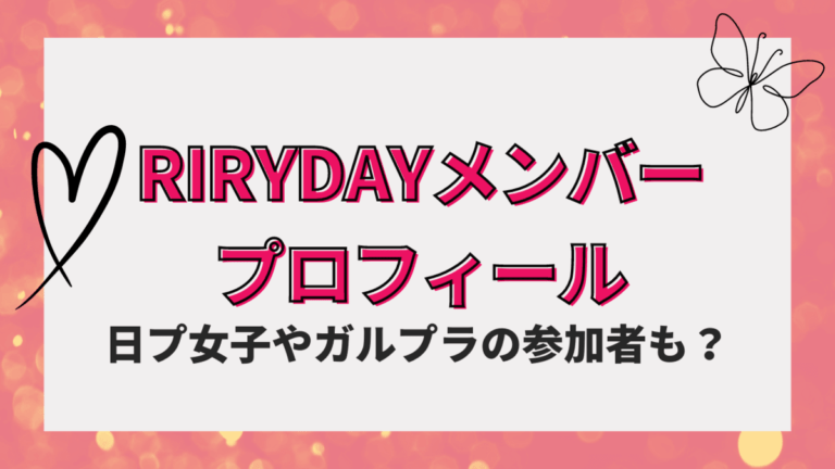 RIRYDAYメンバーのプロフィール/経歴！2人脱退理由は？日プ女子やガルプラ出身！