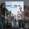 韓国映画『ベイビー・ブローカー』をネタバレ解説！親に捨てられた子どもの、本当の幸せとは？