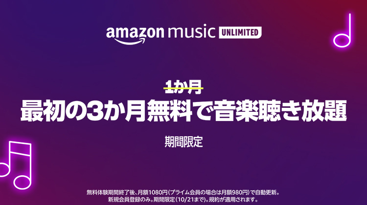 10月21日まで！Amazon Music Unlimitedが最初の3ヶ月だけ無料！プライム会員なら4ヶ月！