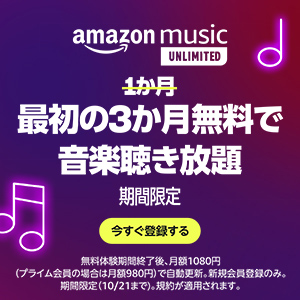 10月21日まで！Amazon Music Unlimitedが最初の3ヶ月だけ無料！プライム会員なら4ヶ月！