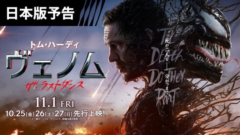 映画『ヴェノム:ザ・ラストダンス』のネタバレを劇場鑑賞者が解説!歌とダンスで心通わすシーンが見どころ