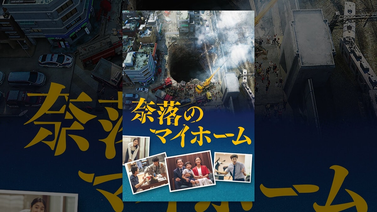 韓国映画『奈落のマイホーム』をネタバレ解説！奈落の底に沈んだ新築マンション。浸水や崩落から生還出来るのか？