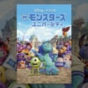 映画『モンスターズ・ユニバーシティ』で流れる4曲をシーンごとに解説！